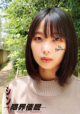 シン・限界催眠